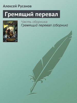 cover image of Гремящий перевал